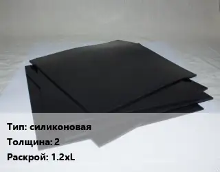 Пластина РТИ силиконовая s=2 1.2хL